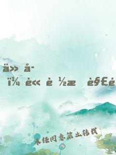 仙子，請聽我解釋